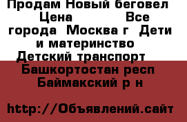 Продам Новый беговел  › Цена ­ 1 000 - Все города, Москва г. Дети и материнство » Детский транспорт   . Башкортостан респ.,Баймакский р-н